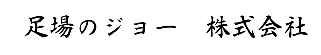 足場のジョー　株式会社